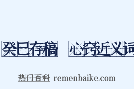 癸巳存稿·心窍近义词是什么意思的图片